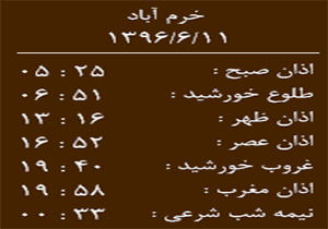 اوقات شرعی شنبه ۱۱ شهریور ماه به افق خرم آباد