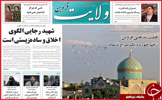 صفحه نخست روزنامه استان قزوین شنبه یازدهم شهریور