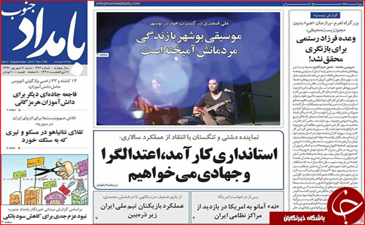 نیم صفحه نخست روزنامه های استانی؛