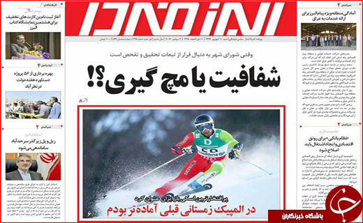 نیم صفحه نخست روزنامه های استانی؛