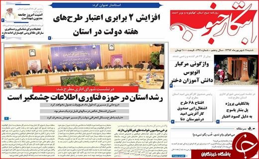 نیم صفحه نخست روزنامه های استانی؛