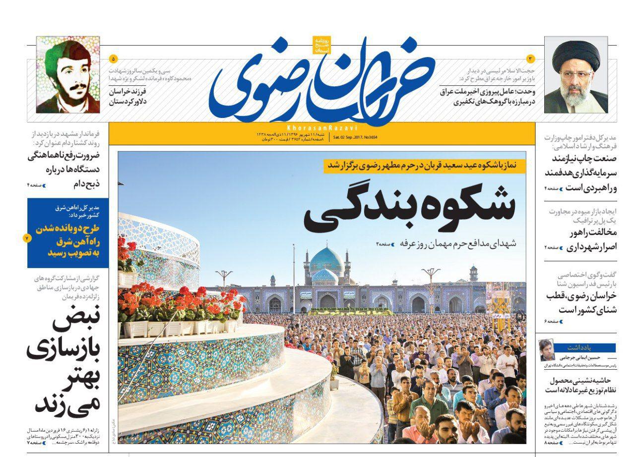 صفحه نخست روزنامه&zwnj;های خراسان رضوی شنبه ۱۱شهریور