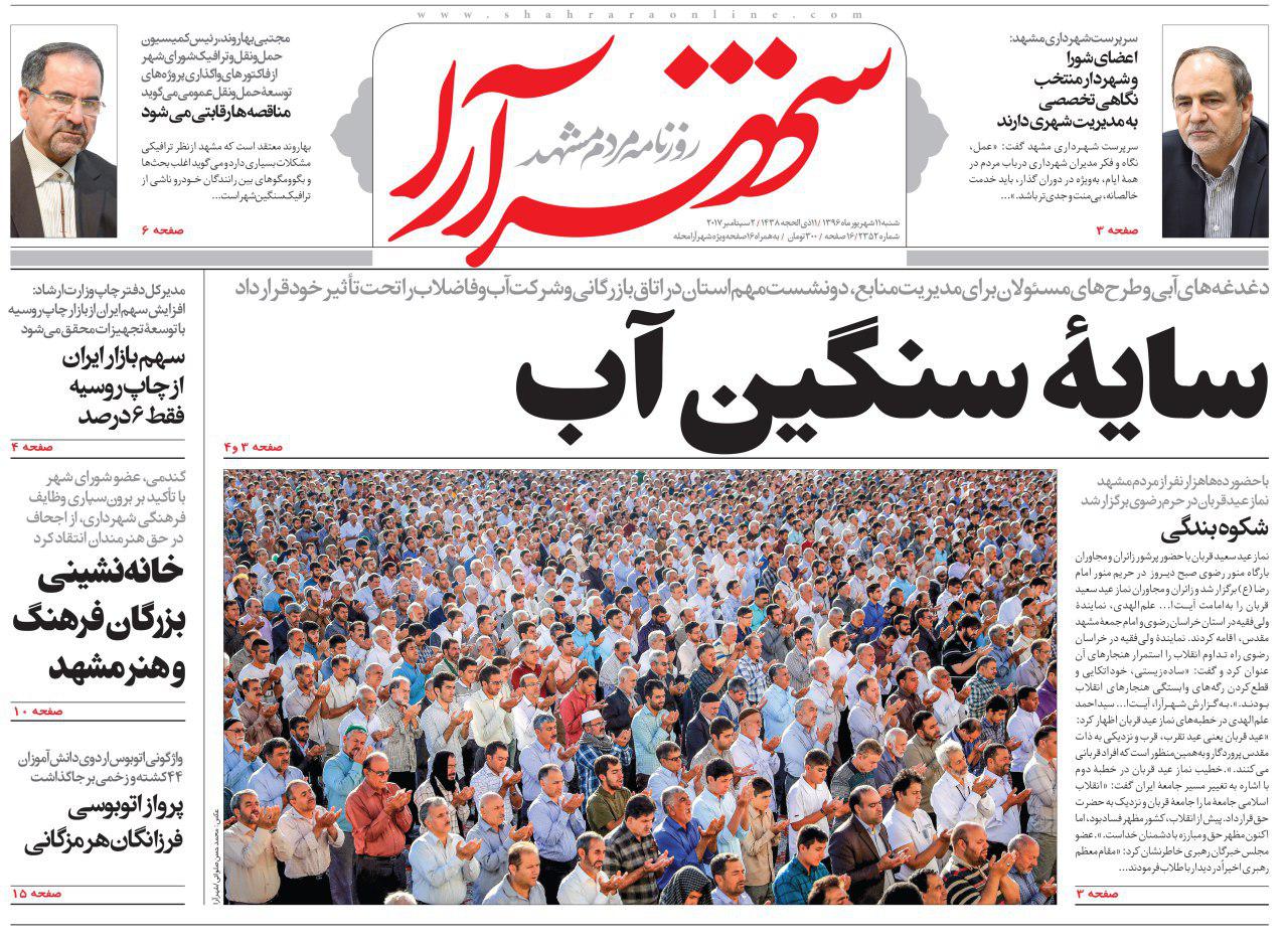 صفحه نخست روزنامه&zwnj;های خراسان رضوی شنبه ۱۱شهریور