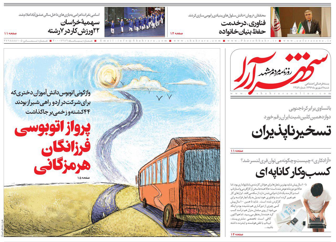 صفحه نخست روزنامه&zwnj;های خراسان رضوی شنبه ۱۱شهریور