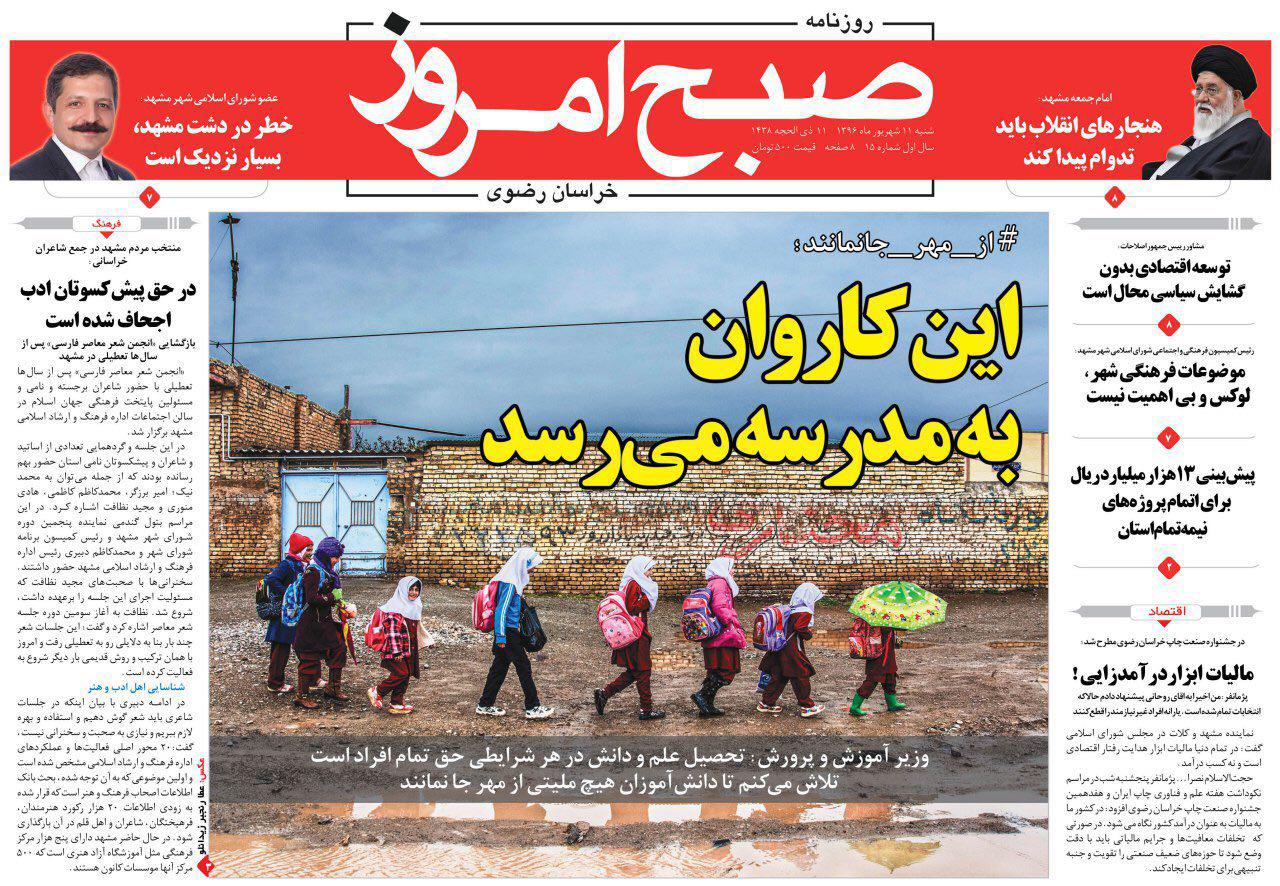 صفحه نخست روزنامه&zwnj;های خراسان رضوی شنبه ۱۱شهریور
