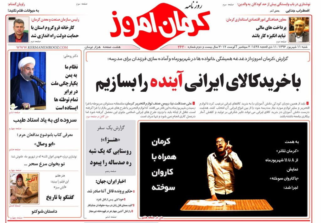 ارخرید کالای ایرانی تا همایش معدن کاران کرمیت در تیترنخست نشریات وروزنامه های 11شهریور کرمان