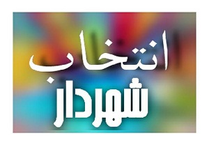 معرفی 14شهردار استان مرکزی برای صدورحکم/ 19 شهر دیگر درانتظارمعرفی شهردار