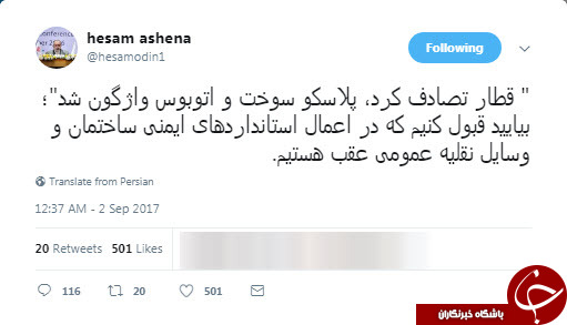 انتقاد حسام الدین آشنا از وضعیت اعمال استاندارد های ایمنی در کشور +توئیت