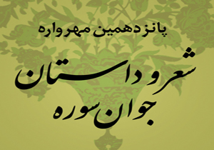 راهیابی به پانزدهمین مهرواره شعر و داستان جوان سوره