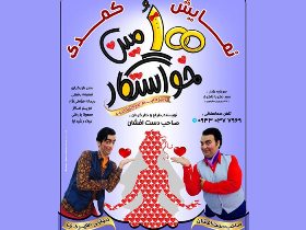 اجرای نمایش صدمین خواستگار در لنگرود