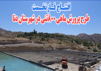 بهره برداری از طرح پرورش ماهی ۸۰۰ تنی دنا