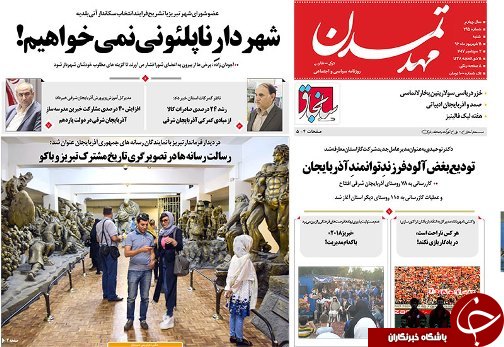 صفحه نخست روزنامه استان&zwnj;آذربایجان شرقی شنبه 11 شهریور ماه