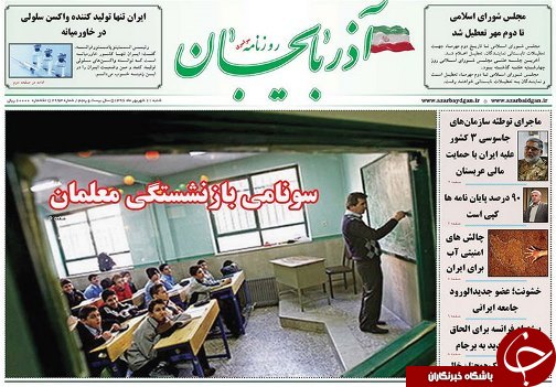 صفحه نخست روزنامه استان&zwnj;آذربایجان شرقی شنبه 11 شهریور ماه
