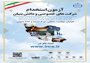 زمان برگزاری آزمون استخدامی شرکت‌های دانش بنیان