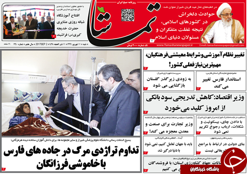 صفحه نخست روزنامههای استان فارس شنبه ۹ شهریورماه صفحه نخست روزنامههای استان فارس شنبه ۹ شهریورماه