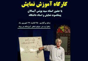 برگزاری کارگاه آموزش نمایش در فومن