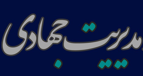 جزئیات نخستین نشست هم‌اندیشی کانون مدیران جهادی