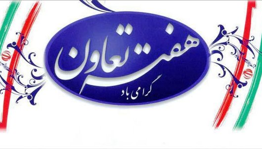 تشریح برنامه های هفته تعاون در خوزستان