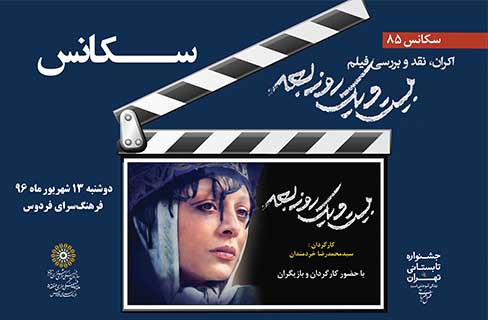 &laquo;بیست و یک روز بعد&raquo; در فرهنگسرای فردوس اکران و نقد می&zwnj;شود