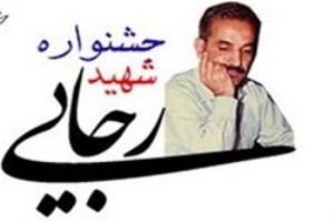 تجلیل از کارمندان و فعالان برتر در جشنواره شهید رجایی