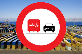 ممنوعیت واردات ۲۰۰ کالا که مشابه داخلی دارند