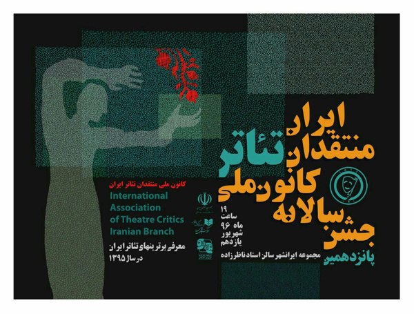 پانزدهمین جشن سالانه کانون ملی منتقدان تئاتر ایران