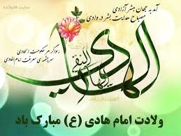 بسته شعری به مناسبت ولادت امام هادی (ع)