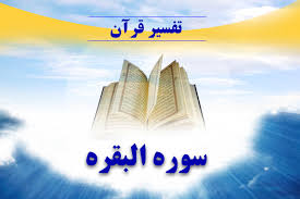 تفسیر آیات95-97 سوره بقره