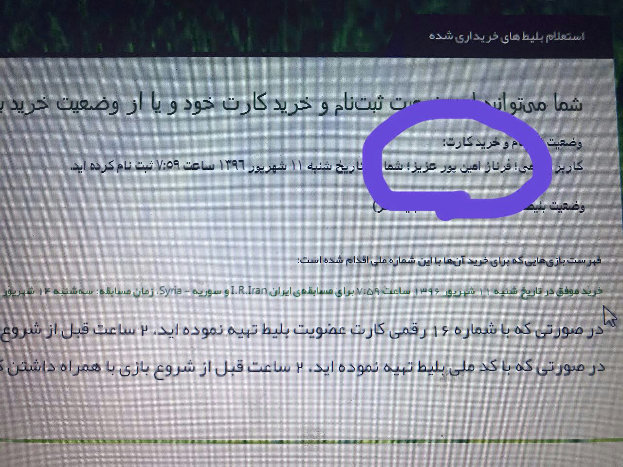 داستان بلیت خرید بازی ایران -سوریه از سوی بانوان