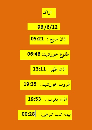 اوقات شرعی یکشنبه 12شهریور 96 به افق اراک