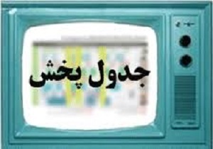 جدول برنامه‌های امروز سیمای مرکز بوشهر