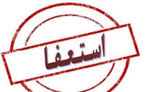 استعفای مدیر سازمان دانش آموزی استان هرمزگان پذیرفته شد