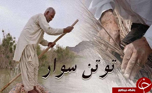 توتن (قایق) یکی از صنایع دستی سیستان /دریاچه هامون هنوز هم چشم انتطار حیات دوباره آن است توتن (قایق) یکی از صنایع دستی سیستان /دریاچه هامون هنوز هم چشم انتطار حیات دوباره آن است