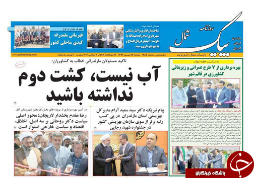 صفحه نخست روزنامه&zwnj;های استان یکشنبه ۱۲ شهریور