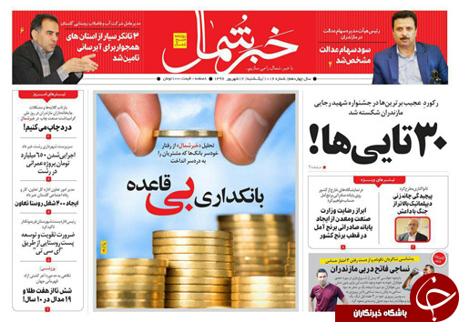 صفحه نخست روزنامه&zwnj;های استان یکشنبه ۱۲ شهریور
