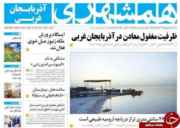نیم صفحه نخست روزنامه&zwnj; های آذربایجان غربی یکشنبه ۱۲شهريور ماه