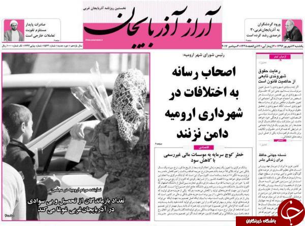 نیم صفحه نخست روزنامه&zwnj; های آذربایجان غربی یکشنبه ۱۲شهريور ماه