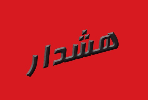 هشدار مدیرکل مدیریت بحران خوزستان نسبت به احتمال رانش زمین در ایذه