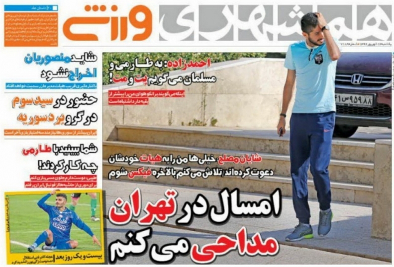 نیم صفحه روزنامه&zwnj;های ورزشی دوازدهم شهریور