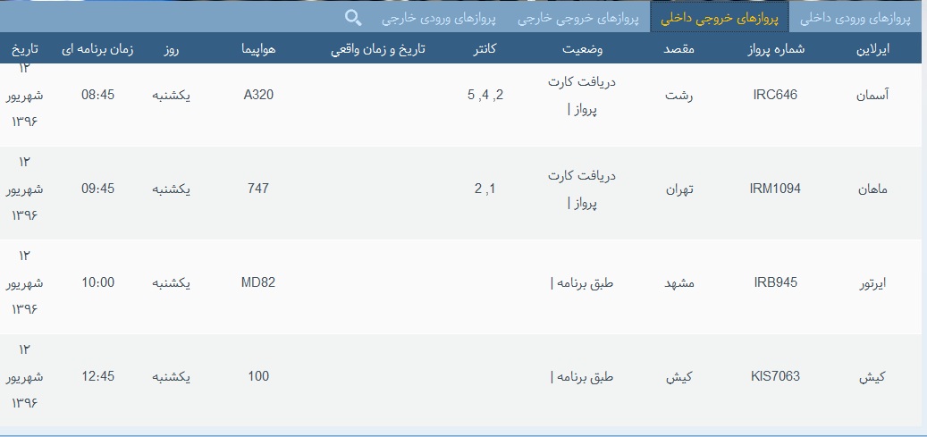 پرواز&zwnj;های 12 شهریور از فرودگاه&zwnj; بندرعباس