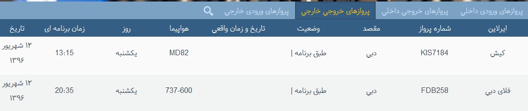 پرواز&zwnj;های 12 شهریور از فرودگاه&zwnj; بندرعباس