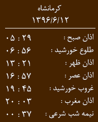 اوقات شرعی کرمانشاه/ یکشنبه 12 شهریور