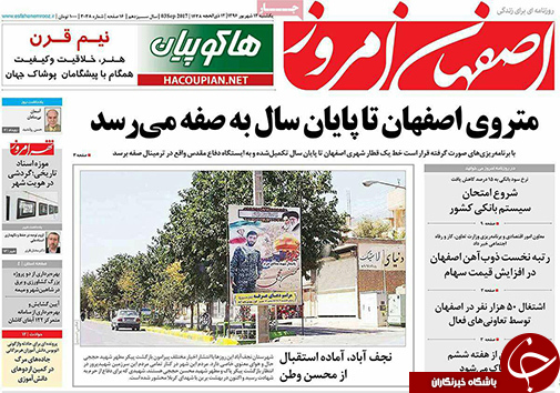صفحه نخست روزنامه های استان&zwnj; اصفهان یکشنبه 12 شهریور ماه