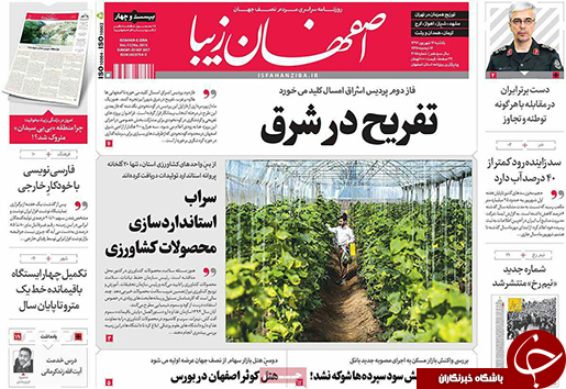 صفحه نخست روزنامه های استان&zwnj; اصفهان یکشنبه 12 شهریور ماه