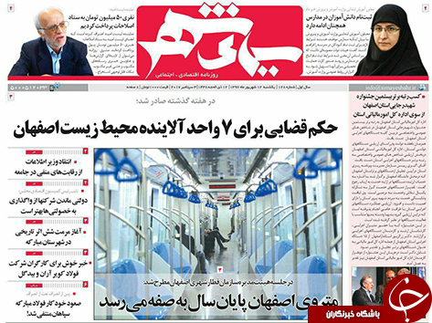 صفحه نخست روزنامه های استان&zwnj; اصفهان یکشنبه 12 شهریور ماه