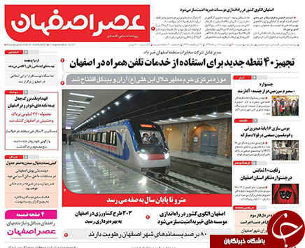 صفحه نخست روزنامه های استان&zwnj; اصفهان یکشنبه 12 شهریور ماه