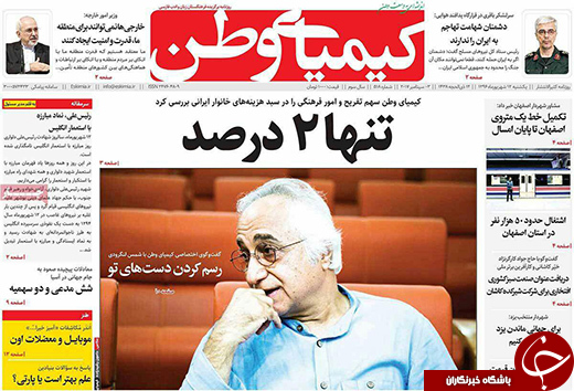 صفحه نخست روزنامه های استان&zwnj; اصفهان یکشنبه 12 شهریور ماه