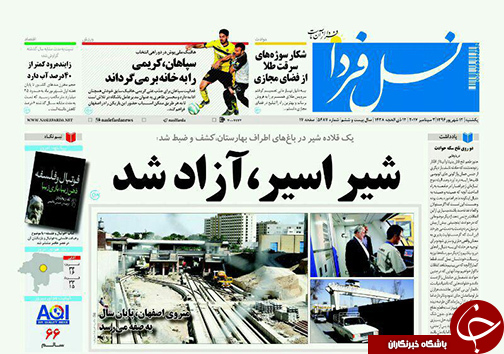 صفحه نخست روزنامه های استان&zwnj; اصفهان یکشنبه 12 شهریور ماه