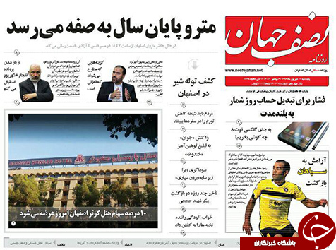 صفحه نخست روزنامه های استان&zwnj; اصفهان یکشنبه 12 شهریور ماه