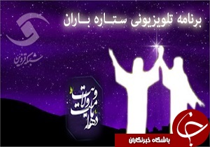 دهه‌ی امامت و ولایت با ویژه برنامه‌ی «ستاره باران»